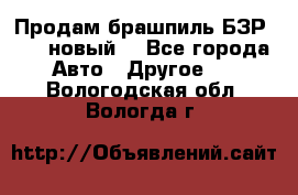 Продам брашпиль БЗР-14-2 новый  - Все города Авто » Другое   . Вологодская обл.,Вологда г.